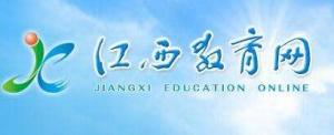 江西教育网