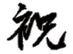 祝