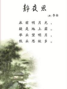 静夜思（李白诗作）