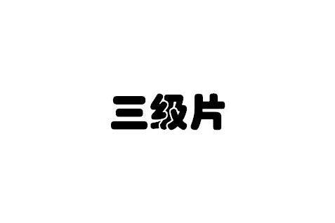 三级片(香港电影分级制的第三级影片划分简称)_搜狗百科