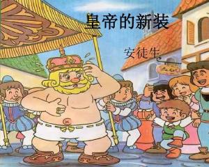 《皇帝的新装》一篇由丹麦童话作家安徒生创作的童话故事,于1837首次