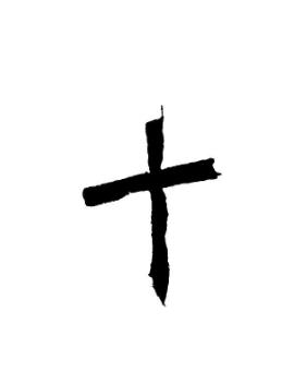 【子集下】【十部】 十 &middot;康熙笔画:2 &middot;部外笔画:0