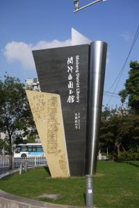 上海市闵行区图书馆