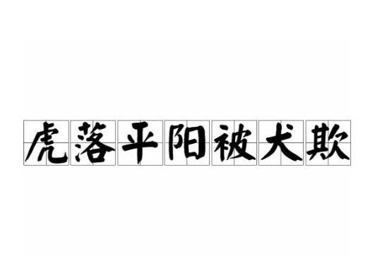 虎落平阳被犬欺 搜狗百科