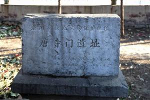 唐寺门遗址