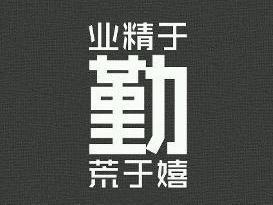 业精于勤而荒于嬉