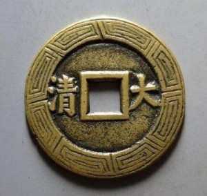 康熙通宝背大清