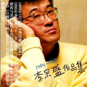 李宗盛