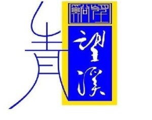 望溪会馆