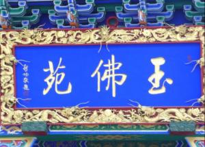 原玉佛苑牌匾