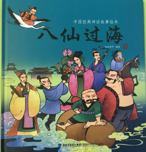 彩绘本中国儿童文学故事精选中国儿童文学故事精选(彩绘本)-八仙过海