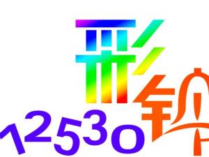 12530彩铃