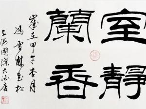 隶书