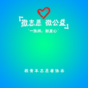 微公益