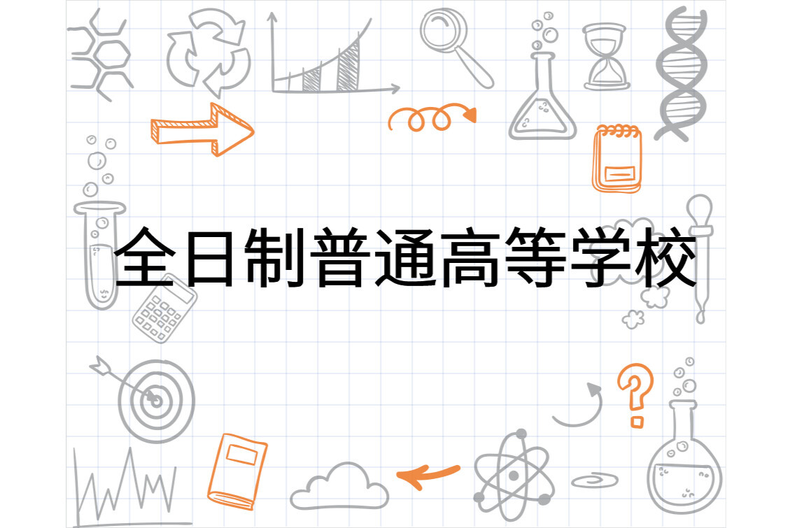 全日制普通高等学校(学校类型)_搜狗百科