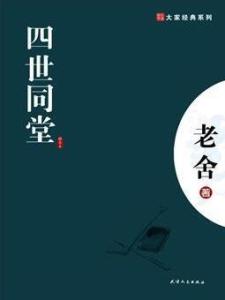 《四世同堂》