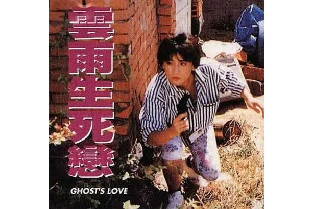 云雨生死恋(1993年余积廉执导香港惊悚影片)_搜狗百科