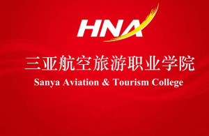 三亚航空旅游职业学院