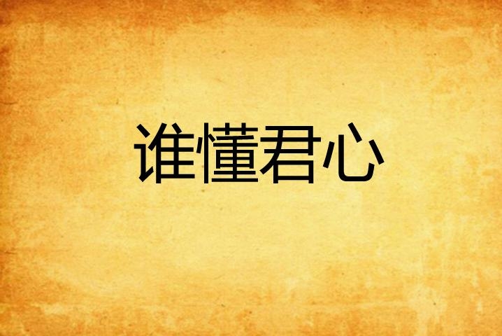 是谁的心呀图片 0