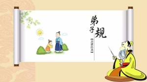弟子规