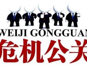 危机公关
