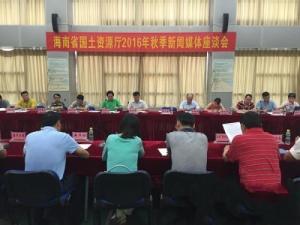 海南省国土资源厅记者座谈会