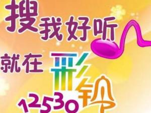 12530彩铃