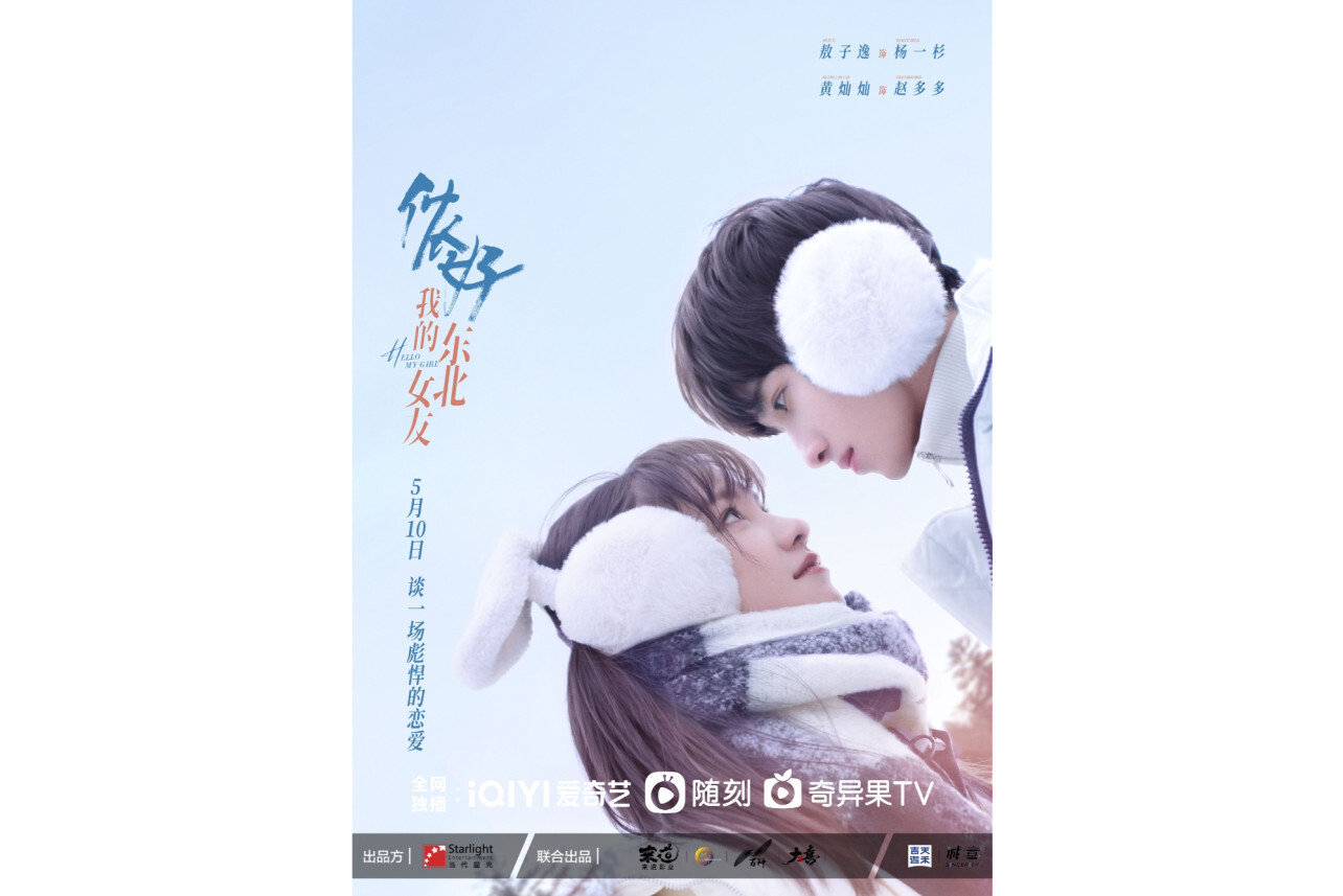 侬好,我的东北女友(2022年敖子逸,黄灿灿主演的电视剧)_搜狗百科