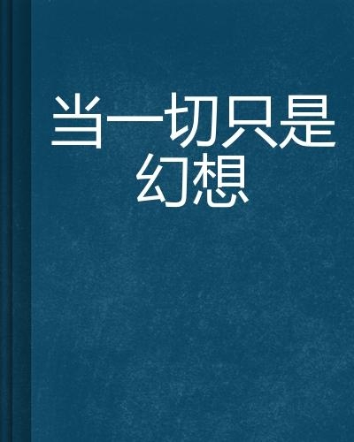 自由的定义不只是想做什么 0