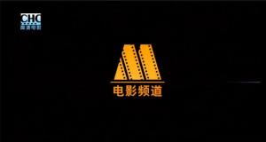 CHC高清电影效果