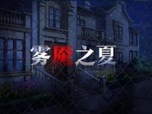 雾魇之夏