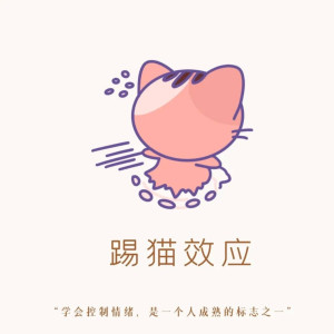 踢猫效应
