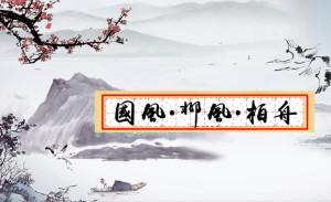 国风·邶风·柏舟