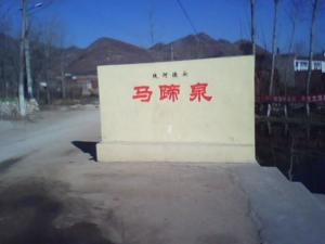马蹄泉
