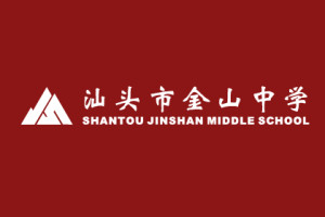 汕头市金山中学