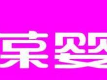 葆婴