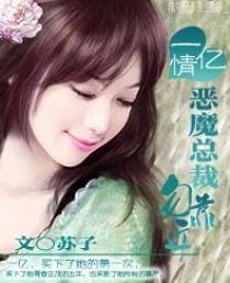 《一亿情：恶魔总裁，勿靠近》封面