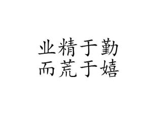 业精于勤而荒于嬉