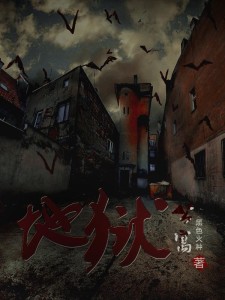 地狱公寓