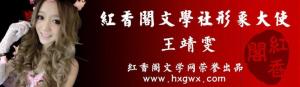 红香阁文学社图册