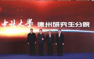 中北大学德州研究生分院