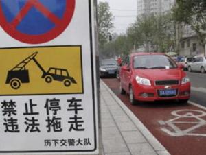 违章停车