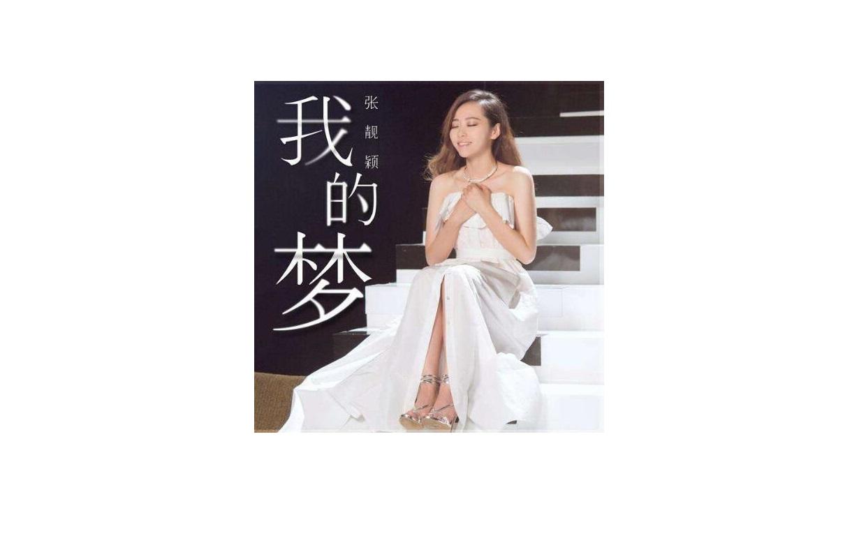 我的梦(我的梦张靓颖演唱的歌曲) - 搜狗百科