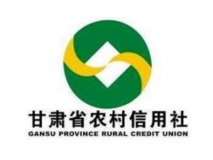 甘肃省农村信用社联合社