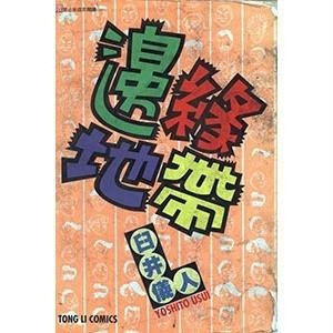 漫画《边缘地带》封面