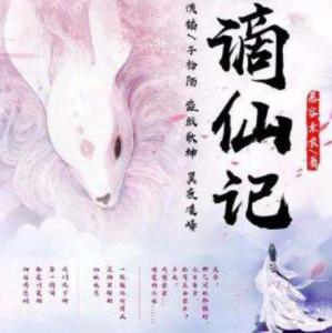 谪仙记