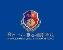 郑州一八联合国际学校