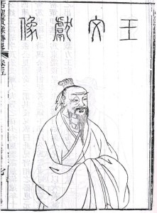 王导侧身像