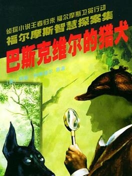 阿瑟·柯南·道尔作品
