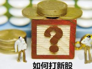 打新股